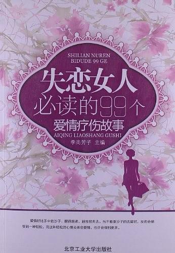 失恋女人必读的99个爱情疗伤故事