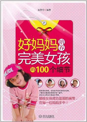 好妈妈培养完美女孩的100个细节