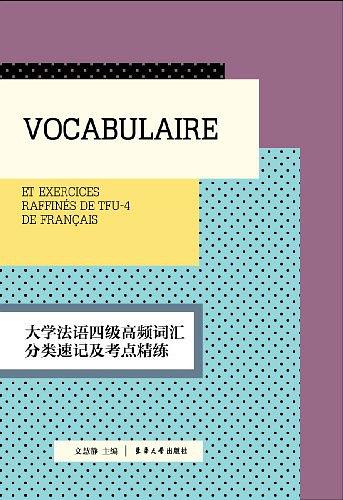 大学法语四级高频词汇分类速记及考点精练