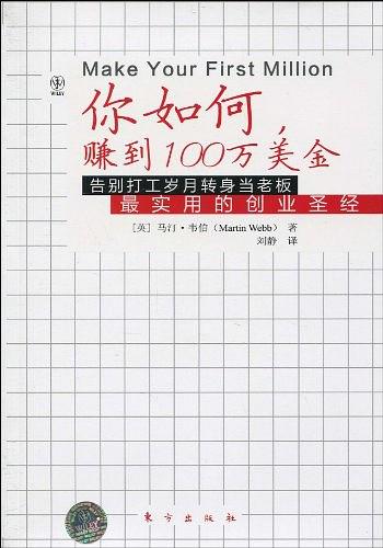 你如何赚到100万美金