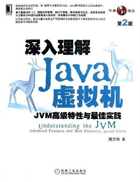 深入理解Java虚拟机（第2版）