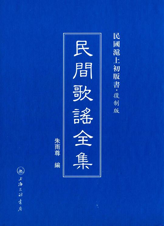 民间歌谣全集