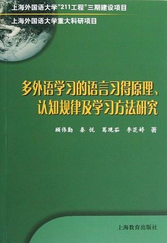 多外语学习的语言习得原理认知规律及学习方法研究