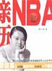 亲历NBA