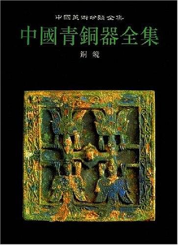 中国青铜器全集 第16卷:铜镜