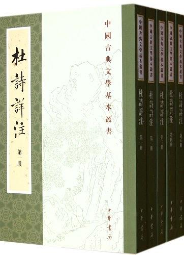 杜詩詳注（全五冊）