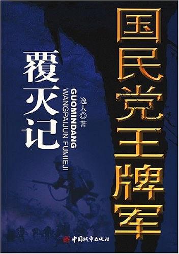 国民党王牌军覆灭记