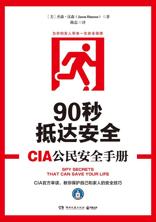 90秒抵达安全:CIA公民安全手册