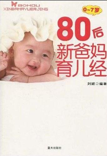 80后新爸妈育儿经