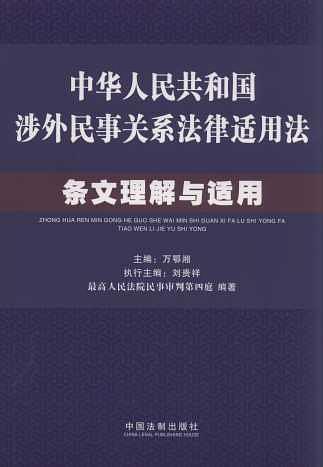 中华人民共和国涉外民事关系法律适用法条文理解与适用