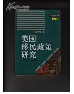 美国移民政策研究