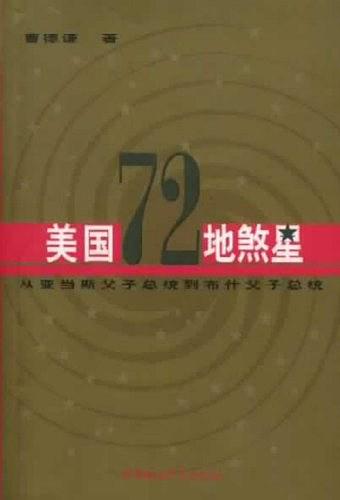 美国72地煞星