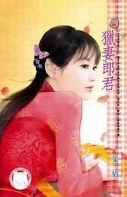 七星君傳奇之五·獵妻郎君