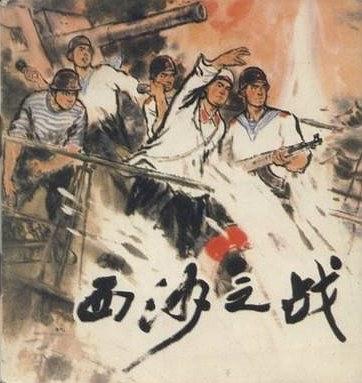 西沙之战