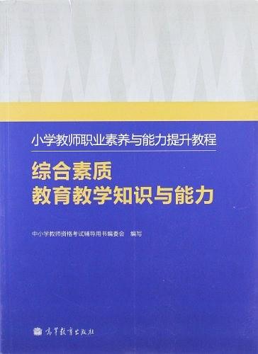 小学教师职业素养与能力提升教程