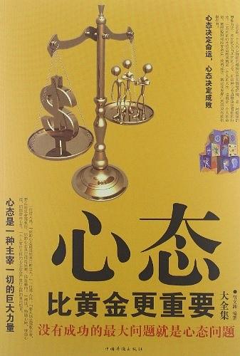 心态比黄金更重要大全集