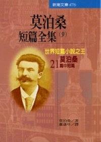 莫泊桑短篇全集(之九)世界短篇小說之王