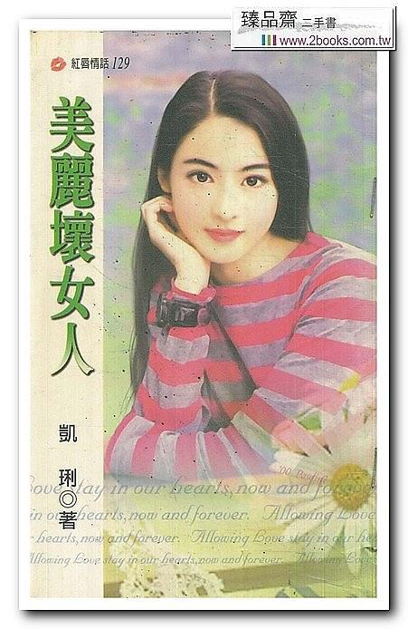 美麗壞女人