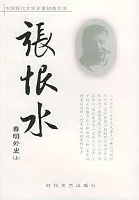 春明外史（全三册）