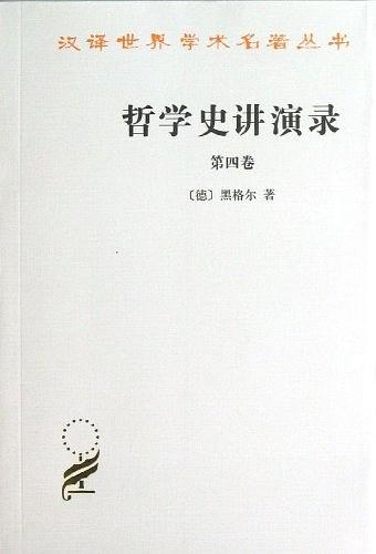 哲学史讲演录(第四卷)