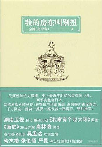 我的房东叫别扭