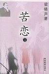 梁晓声’97作品系列之一（全二册）