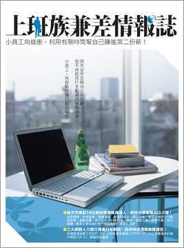 上班族兼差情報誌