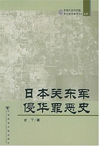 日本关东军侵华罪恶史