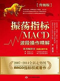 振荡指标MACD：波段操作精解：升级版