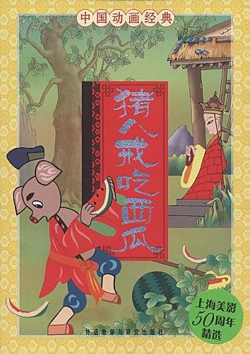 猪八戒吃西瓜-中国动画经典