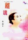 离魂