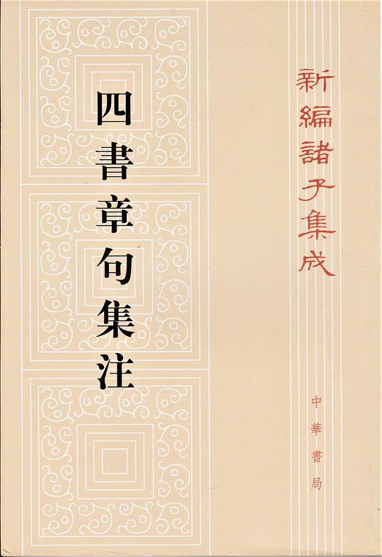 四書章句集注