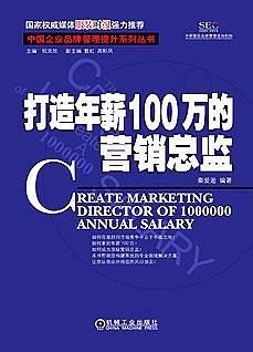 打造年薪100万的营销总监