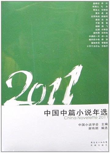 2011中国中篇小说年选