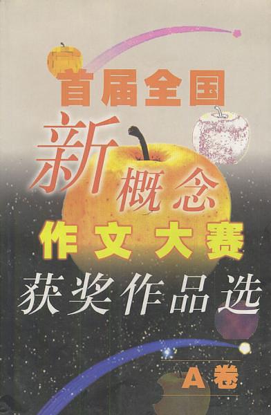 首届全国新概念作文大赛获奖作品选（全二册）