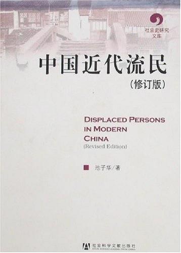 中国近代流民