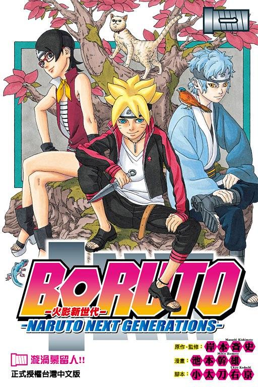 BORUTO─NARUTO NEXT GENERATIONS─火影新世代 1