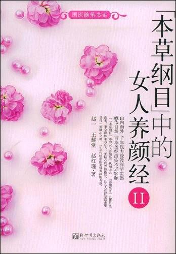 《本草纲目》中的女人养颜经Ⅱ