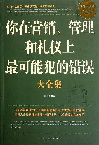 你在营销.管理和礼仪上最可能犯的错误大全集-超值白金版