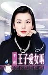 王子愛女巫