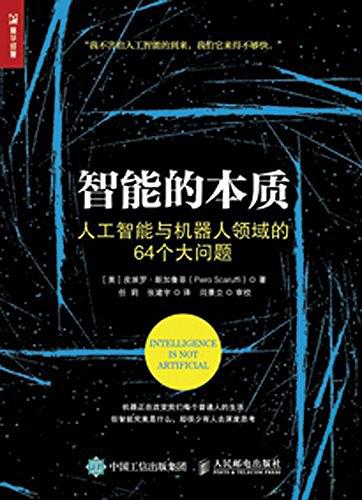 智能的本质 人工智能与机器人领域的64个大问题