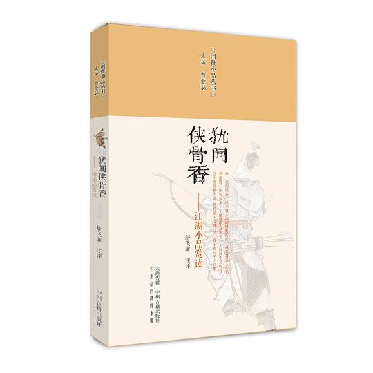 犹闻侠骨香：江湖小品