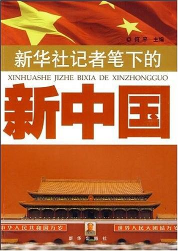 新华社记者笔下的新中国