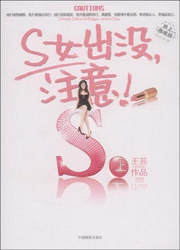 S女出没，注意（上）