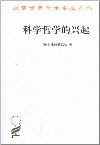 科学哲学的兴起