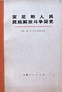 突尼斯人民民族解放斗争简史