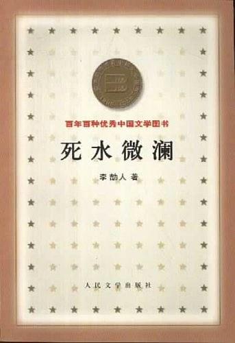死水微澜