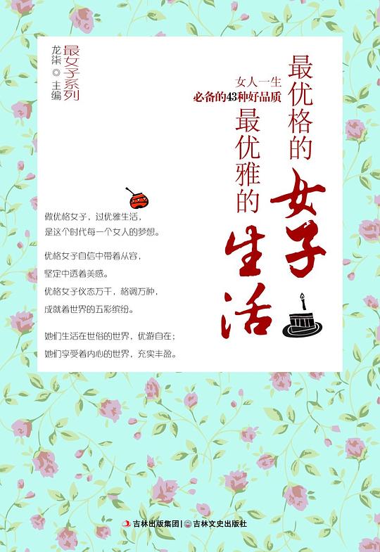 最优格的女子，最优雅的生活