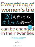 20几岁，可以改变女人的一生