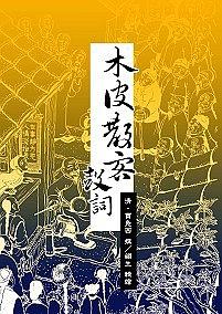 木皮散客鼓词